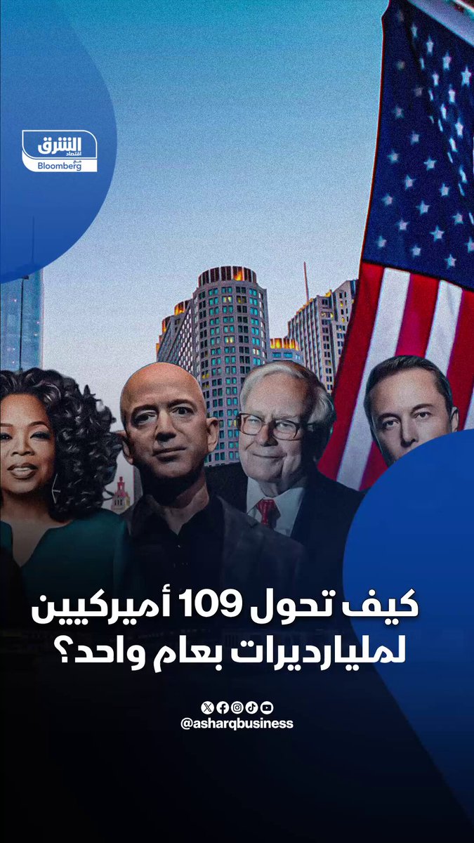 كيف تحول 109 أميركيين لمليارديرات في عام واحد؟ 