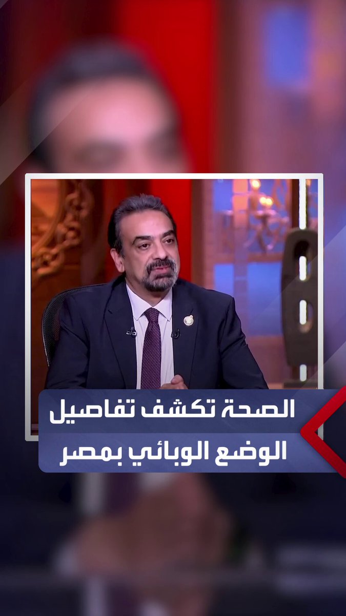 حسام عبد الغفار المتحدث باسم وزارة الصحة يكشف تفاصيل الوضع الوبائي في مصر: الإنفلونزا هي الأكثر انتشارًا وهذا هو سبب شدة أعراضها _مصر 