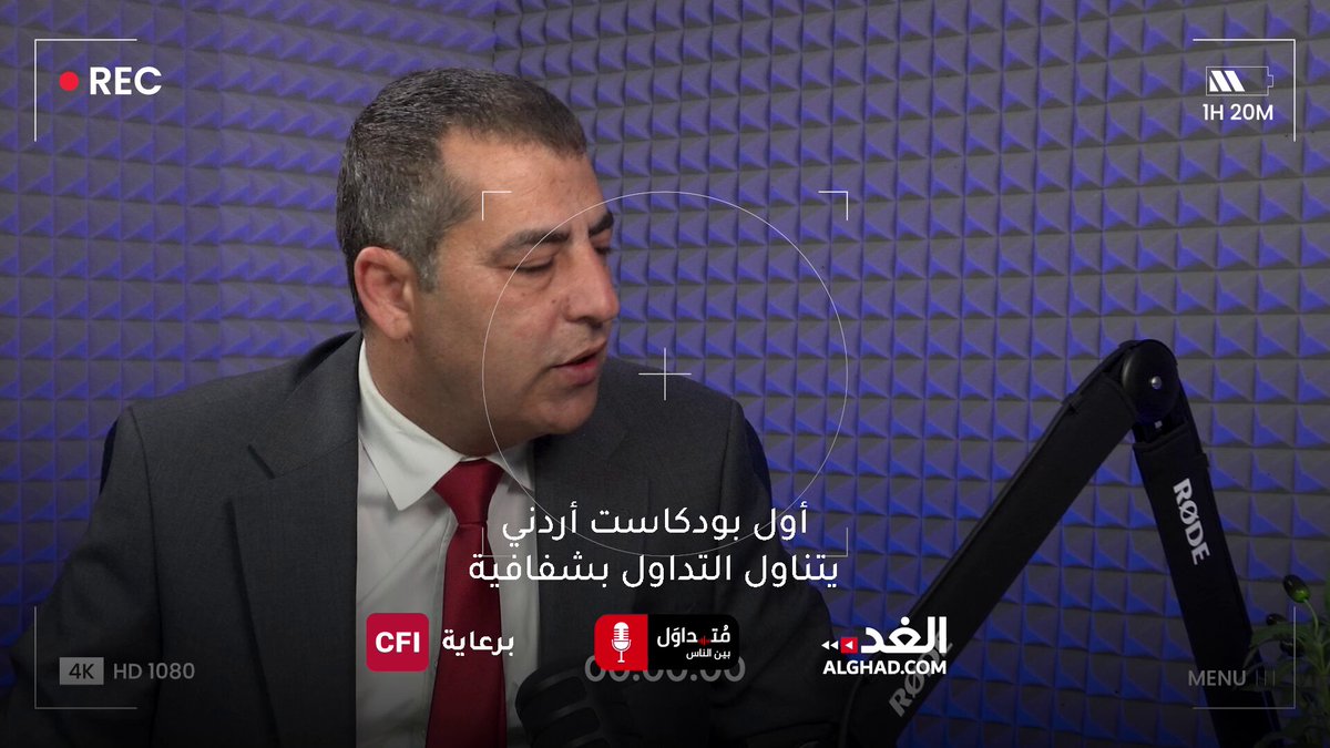 من الفيدرالي إلى الأسواق العالمية.. من يتحكم بالسوق؟ | متداول بين الناس. في الحلقة التاسعة من بودكاست "متداول بين الناس"، الذي يُعدّه ويقدّمه الزميل يوسف محمد ضمرة عبر منصات "الغد" الرقمية برعاية شركة الاعتماد المالي الاستثماري للوساطة المالية (CFI)، نسلّط الضوء على الدور المحوري للبنوك المركزية في تحريك أسواق المال العالمية.. يستضيف البرنامج مفلح عقل، الخبير في أسواق المال والاستثمار، للحديث عن تأثير قرارات أسعار الفائدة، والسياسات النقدية، والاضطرابات السياسية على الأسهم، والسندات، والمعادن، وكيف يمكن للمتداول خصوصًا المبتدئ أن يتعامل مع هذه المتغيرات بوعي وهدوء.. الحلقة تشرح كيف تتحوّل القرارات التنظيمية من مصدر قلق إلى فرصة، إذا عرف المتداول كيف يقرأ المشهد ويضبط قراراته في الوقت المناسب.. استمعوا إليها عبر سبوتيفاي: شاهدوا 