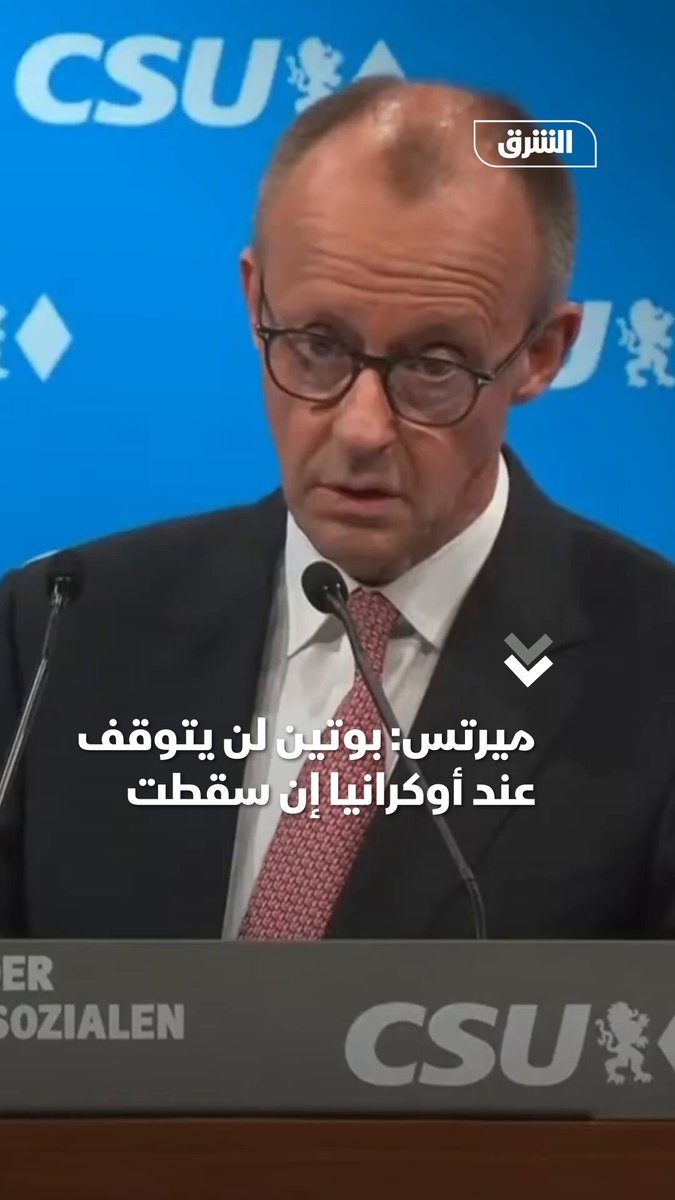 المستشار الألماني فريدريش ميرتس: إذا سقطت أوكرانيا فإن "بوتين" لن يتوقف ولن يكتفي بذلك. تابعوا اقتصاد الشر ق للمزيد 