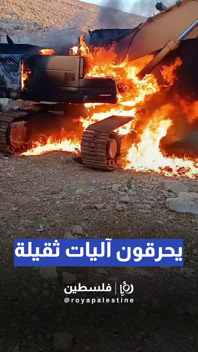 مسـتوطنون يحرقون آليات ثقيلة ويخطّون شعارات عنصرية في قرية كفر مالك شرق رام الله. متداول #رؤيا_فلسطين 