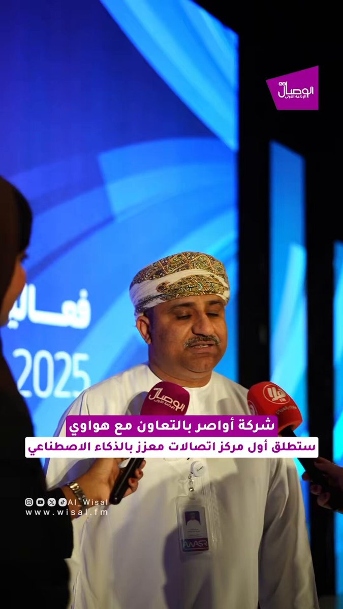 الوصال : عدنان العلوي الرئيس التنفيذي لأواصر : مدينة مسقط واحدة من المدن القليلة حول العالم التي تقدم سرعة 10 جيجابت ، ونطمح لأن تشمل هذه الخدمة جميع محافظات سلطنة عمان. نسبة التعمين في أواصر عالية جدا وتفوق 96%. لدينا أكثر من 30 فرع والتوسع القريب نحو الوصول ل 50 فرع في معظم المحافظات. سندشن قريبا أول مركز اتصالات معزز بتقنية الذكاء الاصطناعي بالتعاون مع هواوي وحاليا نقوم بتجهيز واختبار أكثر 100 موظف للالتحاق للمركز. تغطية : إيناس ناصر و المهند الريامي. m1hhn. ienas_nasser. AwasrOm 