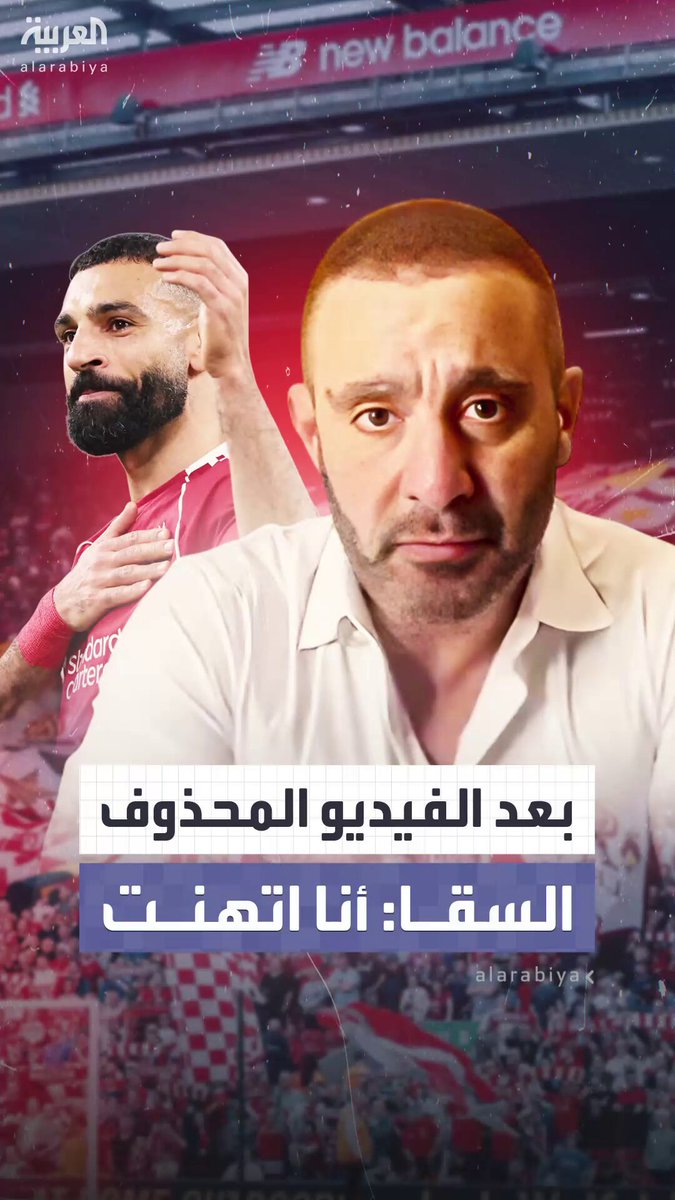 بعد الفيديو المحذوف لرسالته المساندة لـ محمد صلاح باللغة الإنجليزية.. السقا يوضح: لم أحذفه.. أنا اتهنت وصعبت عليا نفسي #مصر 