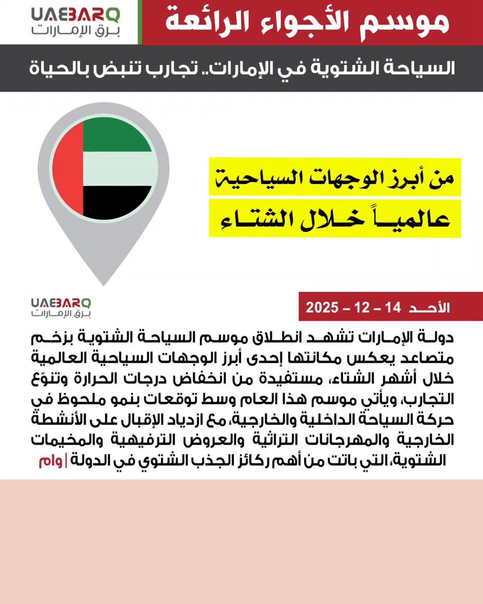 السياحة الشتوية في الإمارات.. تجارب تنبض بالحياة | وام 