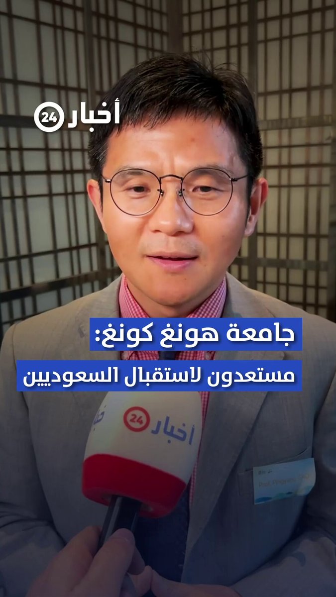 جامعة هونغ كونغ لـ أخبار24: لدى المملكة رؤية طموحة فيما يخص الابتعاث وتتطلع لاستقطاب الطلاب السعوديين. عبر #معكم_باللحظة 