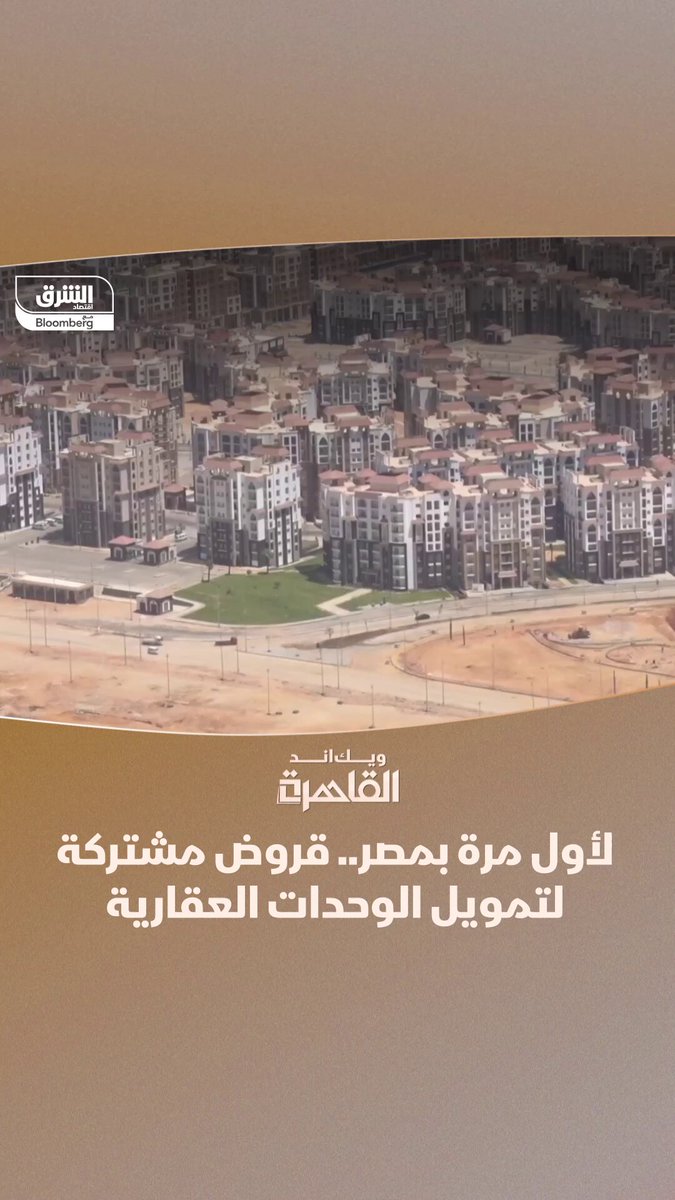 يشهد القطاع العقاري المصري علامات تباطؤ في الربع الأخير من العام بعد قفزات أسعار قياسية تجاوزت قدرة المشترين. المطورون يلجأون لتمويل وحدات عبر قروض مشتركة لتخفيف المخاطر وتعزيز استدامة السوق. التفاصيل في برنامج "ويك اند القاهرة" 