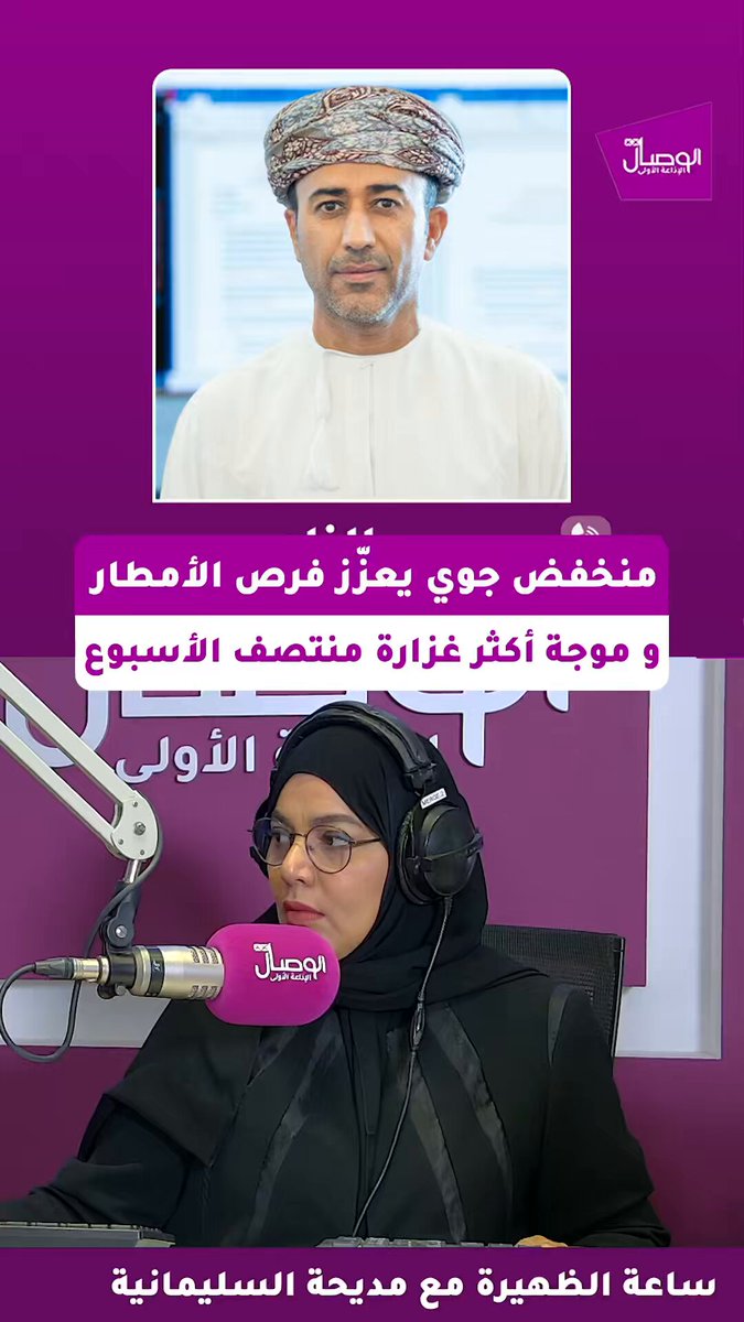 الوصال | حمود الناعبي، أخصائي أرصاد جوية، يوضح للوصال: أهداف المنخفض الجوي الحالي وأثره على الأجواء في سلطنة عُمان، حيث تأثرت محافظة مسندم بهطول الأمطار، مع توقع موجة أخرى يوم الأربعاء تزداد غزارتها، وتستمر يومي الخميس والجمعة لتشمل معظم المحافظات الشمالية.. التوقعات تساعد المواطنين والزوار على اتخاذ الاحتياطات اللازمة ومتابعة تحديثات الطقس باستمرار.. عُمان الأرصاد الجوية OmanMeteorology 