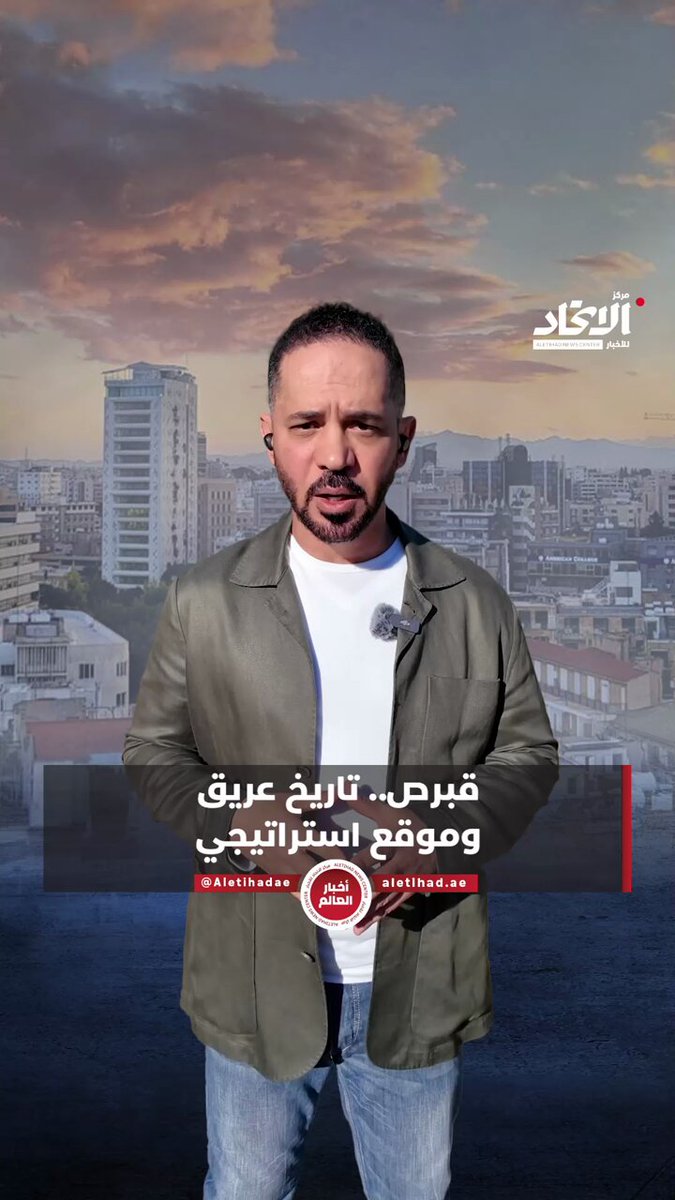 قبرص.. تاريخ عريق وموقع استراتيجي #مركز_الاتحاد_للأخبار 