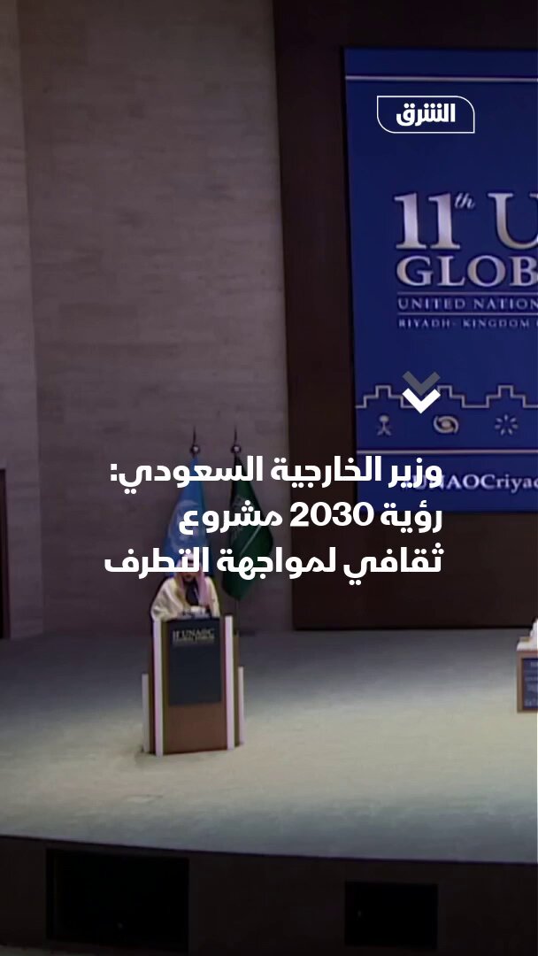وزير الخارجية السعودي الأمير فيصل بن فرحان: رؤية المملكة 2030 ليست مجرد مشروع يسعى لتنويع مصادر الدخل بل هي مشروع حضاري لمواجهة التطرف وتعزيز الحوار العالمي 
