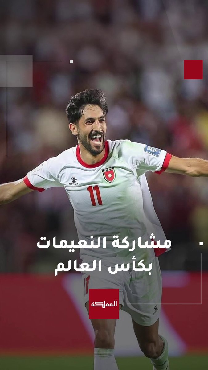 جمال سلامي: مشاركة يزن النعيمات بكأس العالم ممكنة وترتبط بإرادته #الأردن 