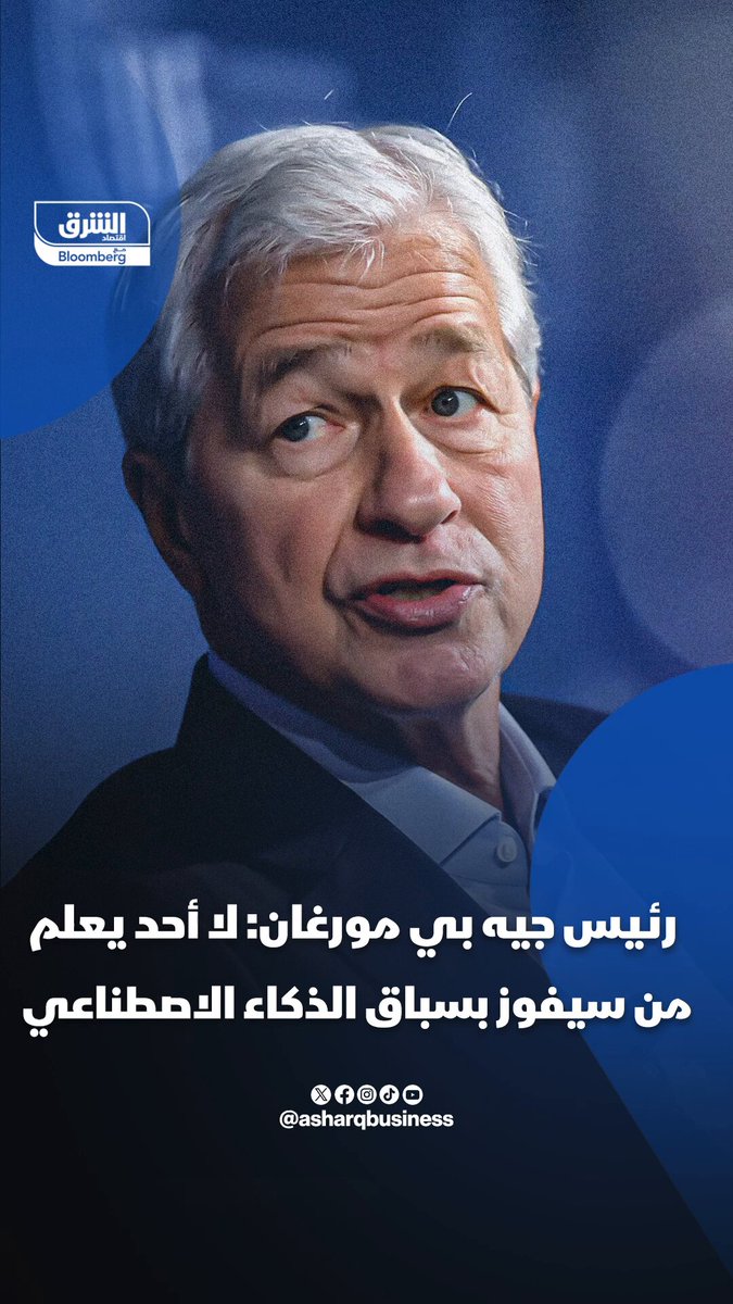 رئيس جيه بي مورغان: لا أحد يعلم من سيفوز بسباق الذكاء الاصطناعي 