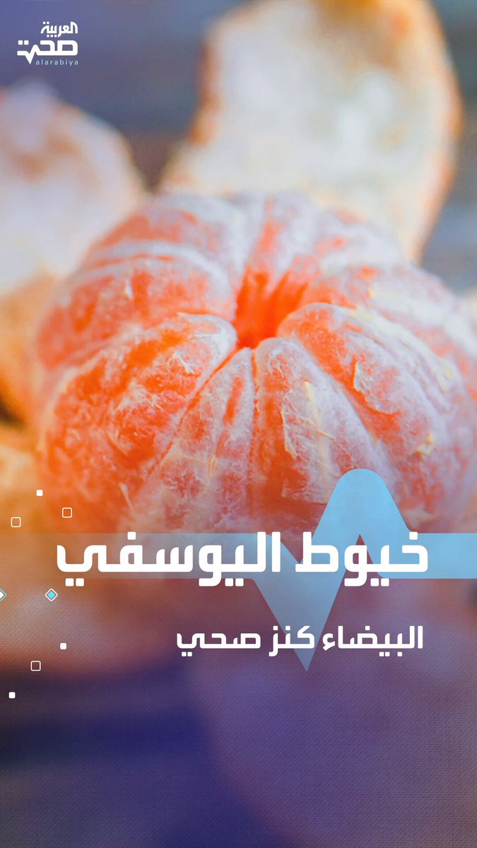 الخيوط البيضاء في اليوسفي والبرتقال.. كنز صحي مخفي.. اكتشف الفوائد صحة _صحة 