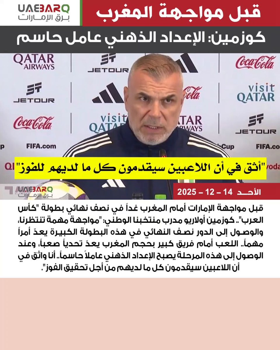 قبل مواجهة المغرب.. كوزمين: الإعداد الذهني عامل حاسم. 