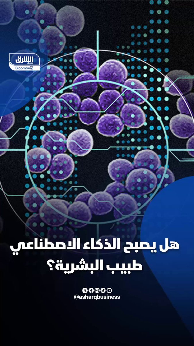 هل يصبح الذكاء الاصطناعي طبيب البشرية؟ 