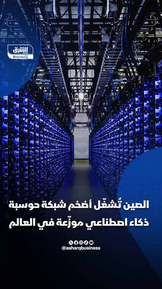الصين تُشغّل أضخم شبكة حوسبة ذكاء اصطناعي موزّعة في العالم. هل تكون المنظومة العملاقة نقطة تحول في السباق العالمي للذكاء الاصطناعي؟ 