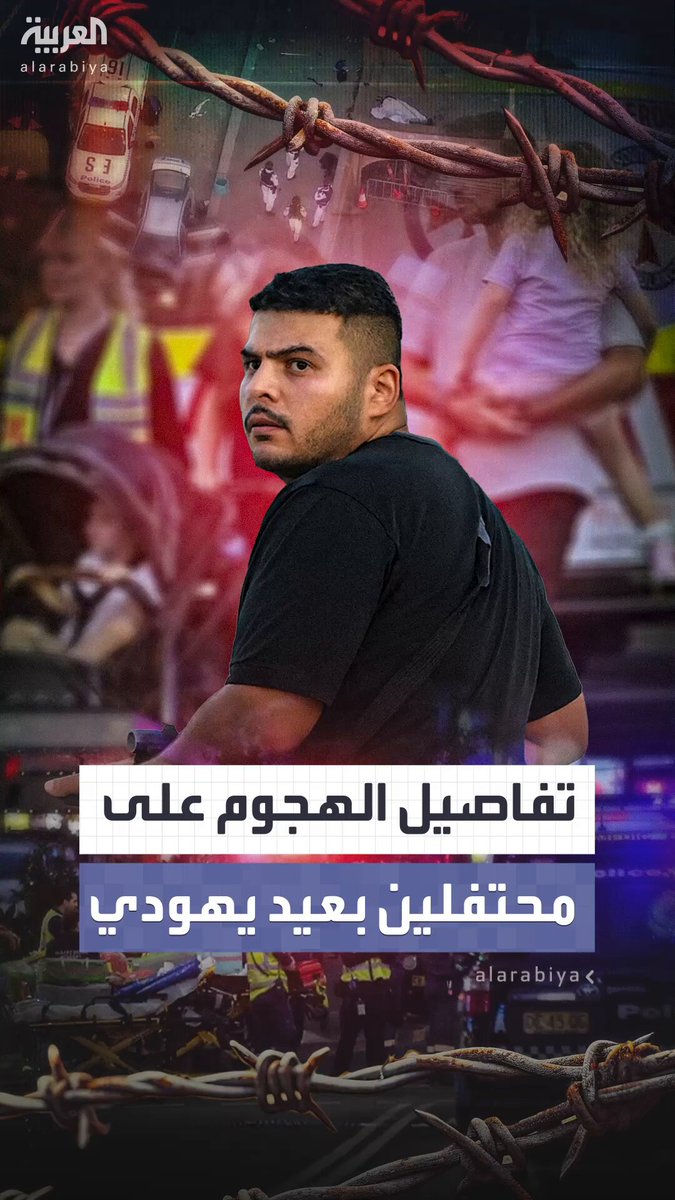 أكثر من 10 قتلى وأحد المنفذين اسمه نافيد أكرم.. التفاصيل الأولية لإطلاق النار على شاطئ في أستراليا أثناء احتفال بعيد يهودي #أستراليا 