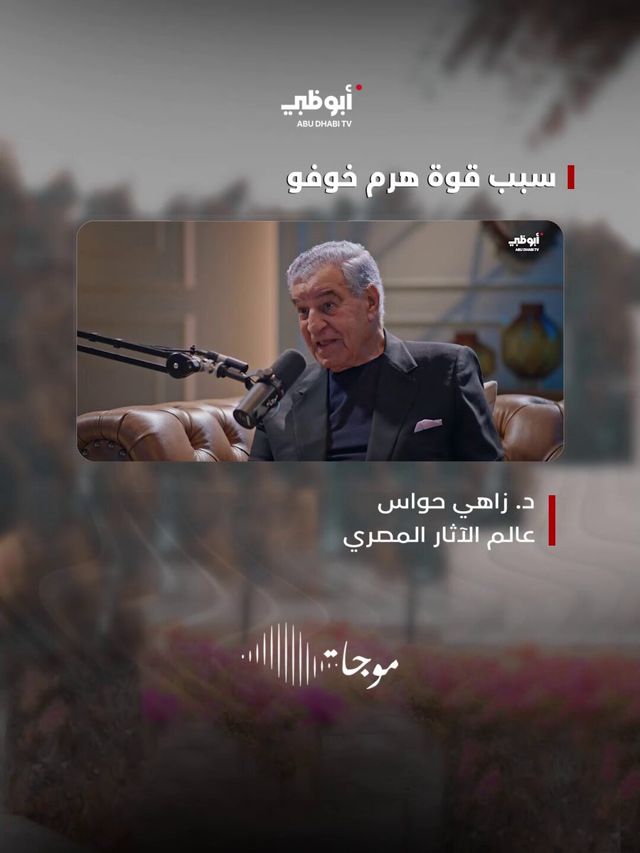 د. زاهي حواس - عالم آثار مصري - حل ضيفاً على أميرة محمد في موجات وحدثنا عن بناء الأهرامات ومصر القديمة وغيرها من القصص التي يتم تداولها... الحلقة كاملة تجدونها عبر منصة أبوظبي للإعلام (ADMN) على تطبيق STARZPLAY 