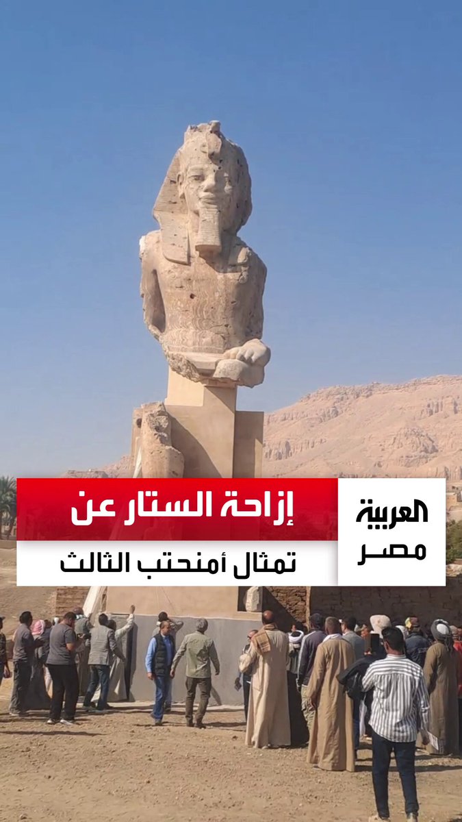 مصنوع من ألباستر مصري لا مثيل له في العالم بارتفاع 10 أمتار.. إزاحة الستار عن تمثال ضخم للملك أمنحتب الثالث في معبد "ملايين السنين" بالأقصر بعد جمع أجزائه _مصر 