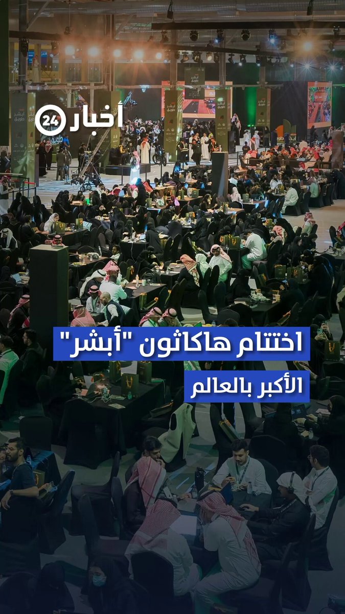 اختتام هاكاثون "أبشر طويق" الأكبر على مستوى العالم. عبر #معكم_باللحظة 