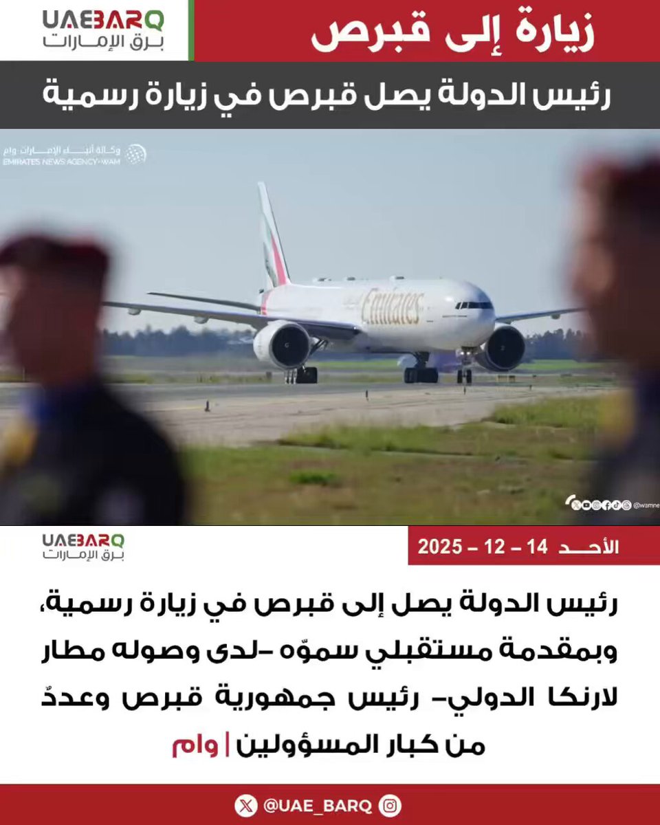 رئيس الدولة يصل إلى قبرص في زيارة رسمية، وبمقدمة مستقبلي سموّه -لدى وصوله مطار لارنكا الدولي- رئيس قبرص وعددٌ من كبار المسؤولين | وام 