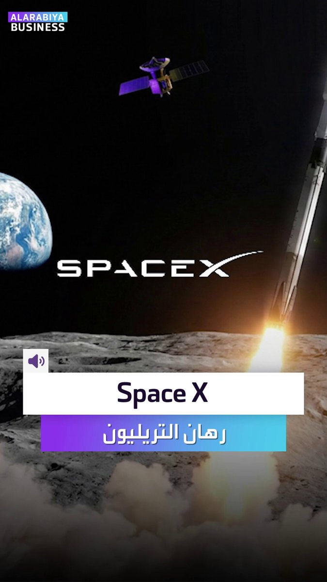 أمر لم يحدث من قبل.. "سبيس إكس" تمهّد لأكبر اكتتاب بالتاريخ. تقييم تاريخي قد يقفز بقيمة الشركة إلى 800 مليار دولار.. لكن مهلاً ليس بهذه السهولة، فهناك هذه العقبات _Business 