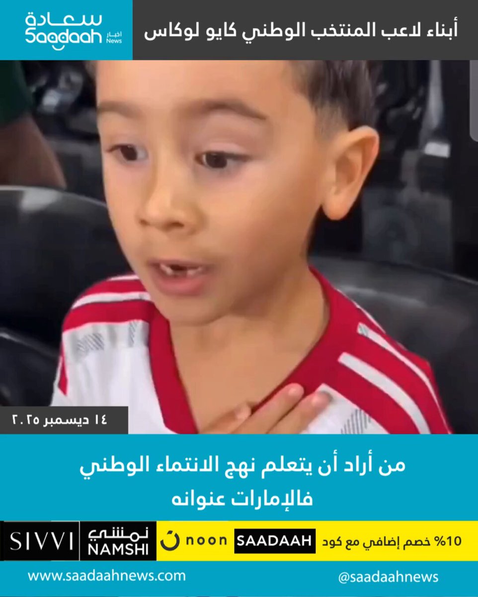 أبناء لاعب المنتخب الوطني كايو لوكاس يرددون النشيد الوطني. #فيديو_اليوم 