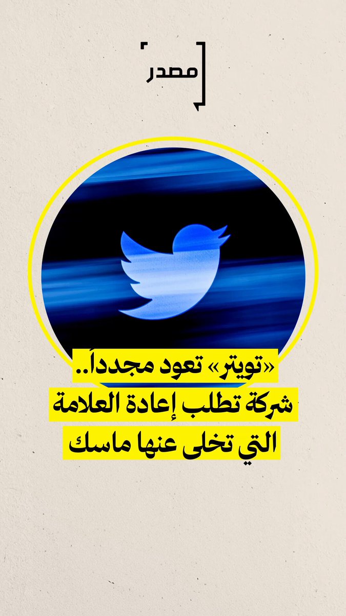 «تويتر» تعود مجدداً.. شركة أمريكية تطلب رسمياً إعادة العلامة التي تخلى عنها ماسك #مصدر_للأخبار 