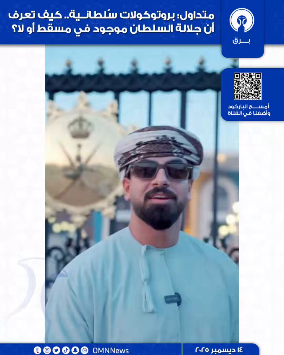 بروتوكولات سُلطانية. كيف تعرف أن جلالة السلطان هيثم بن طارق حفظه الله موجود في مسقط أو لا ؟؟؟؟ 