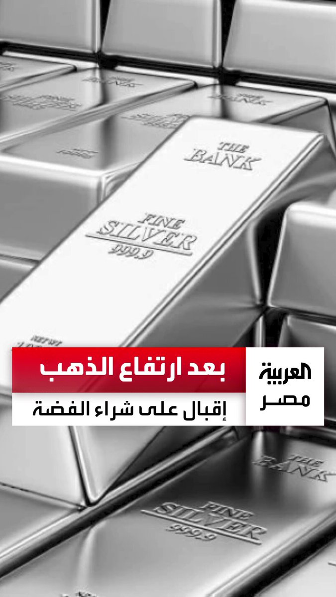 بعد الارتفاعات القياسية في أسعار الذهب.. رهانات المصريين تتزايد على الفضة وسط إقبال ملحوظ على شراء السبائك _مصر 