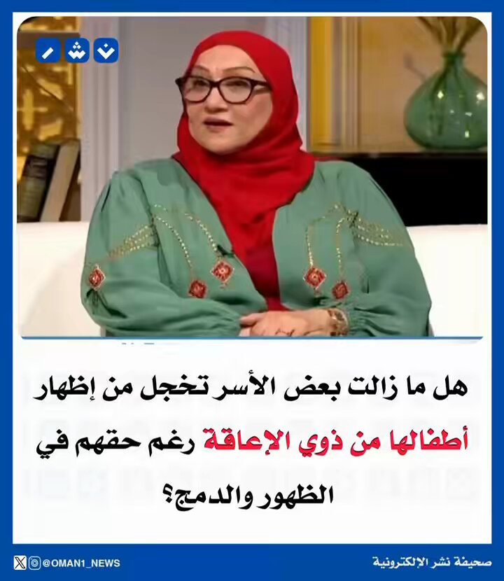 هل ما زالت بعض الأسر تخجل من إظهار أطفالها من ذوي الإعاقة رغم حقهم في الظهور والدمج؟ 