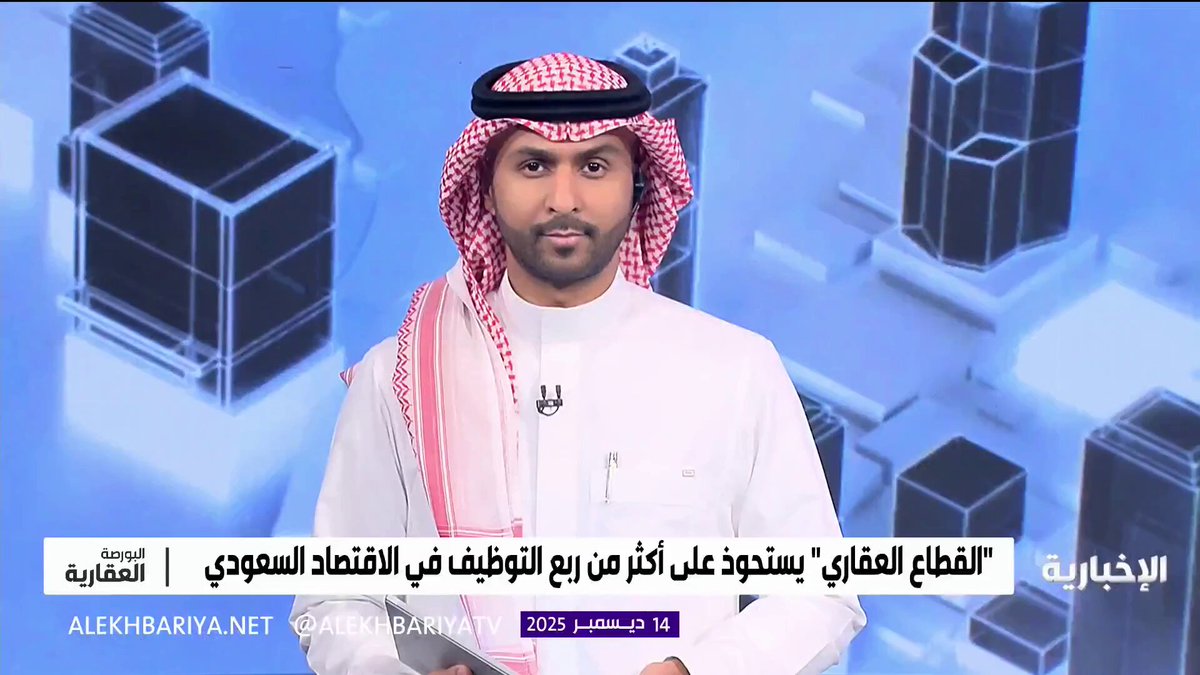 القطاع العقاري يستحوذ على أكثر من ربع الوظائف في الاقتصاد السعودي... المهتم في الشأن العقاري عبد المجيد المطيردي: النسبة ما بين 20 - 25 % تعد منطقية لتأثير القطاع على جميع الأنشطة الاقتصادية 