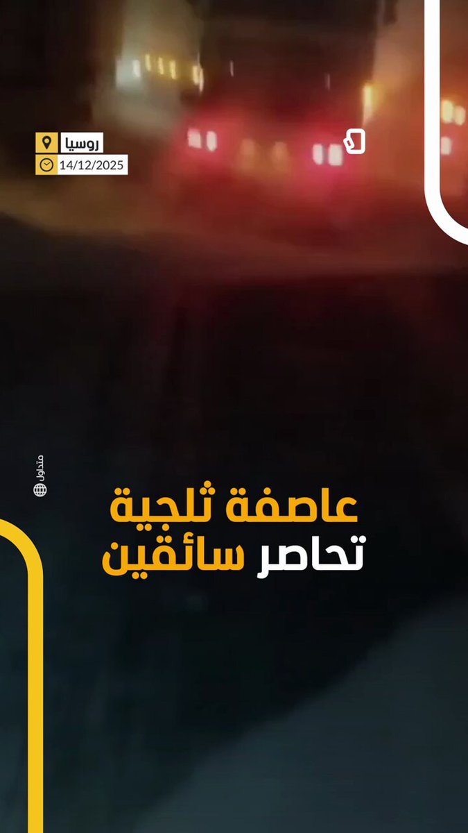 عاصفة ثلجية تحاصر العشرات على طريق سريع في #روسيا 