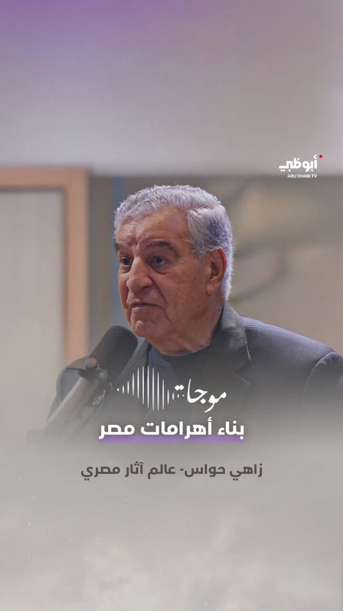 أعجوبة هندسية وتنظيم هائل في بناء الأهرامات! عالم الآثار المصري د. زاهي حواس يحدثنا عن عملية بناء الأهرامات والدقة الهندسية المذهلة التي اعتمدها المصريون القدماء في تشييدها. برنامج موجات الموسم 5 على قناة أبوظبي مصر | الأهرامات | أهرامات مصر | #مصر_القديمة 