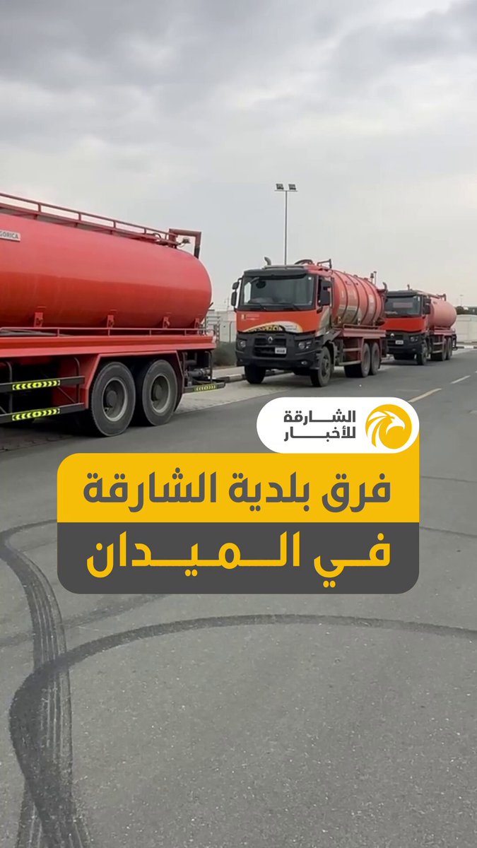 جاهزية ميدانية عالية لفرق بلدية الشارقة للتعامل مع تداعيات الحالة الجوية 