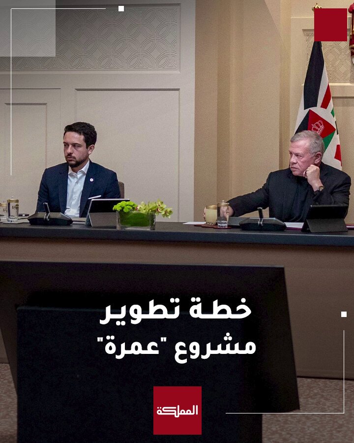 الملك يطلع بحضور ولي العهد على خطة الحكومة لتطوير المرحلة الأولى لمشروع مدينة عمرة التي تتضمن بناء استاد الحسين بن عبدﷲ الثاني الدولي #الأردن 