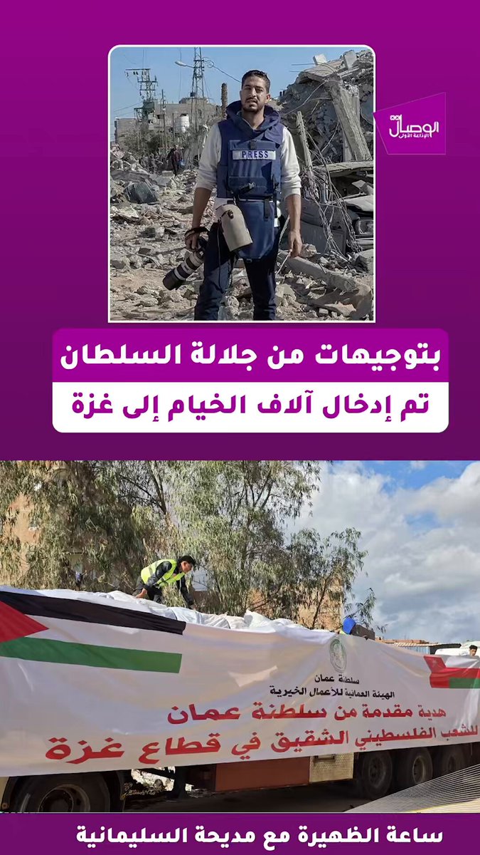 جلالة السلطان هيثم بن طارق إنسانية تمتد إلى غزة ، بتوجيهاتٍ سامية، تواصل سلطنة عُمان دعمها الإنساني بإدخال آلاف الخيام إلى قطاع غزة عبر الجسر البري الإغاثي، تأكيدًا على التضامن العُماني الراسخ مع غزة -إبراهيم أبو دريد صحفي في غزة عبر برنامج #ساعة_الظهيرة 