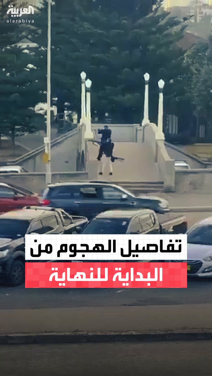 من بداية إطلاق النار حتى وصول قوات الشرطة.. فيديو يوثق تفاصيل هجوم سيدني الذي أسفر عن 12 قتيلا بينهم أحد منفذي الهجوم خلال احتفال يهودي #أستراليا 