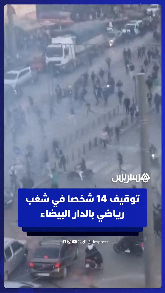 الأمن بالدار البيضاء يوقف 14 شخصا يشتبه في تورطهم في قضية تتعلق بالعنف المرتبط بالشغب الرياضي وإلحاق خسائر مادية بممتلكات عمومية #الدار_البيضاء 