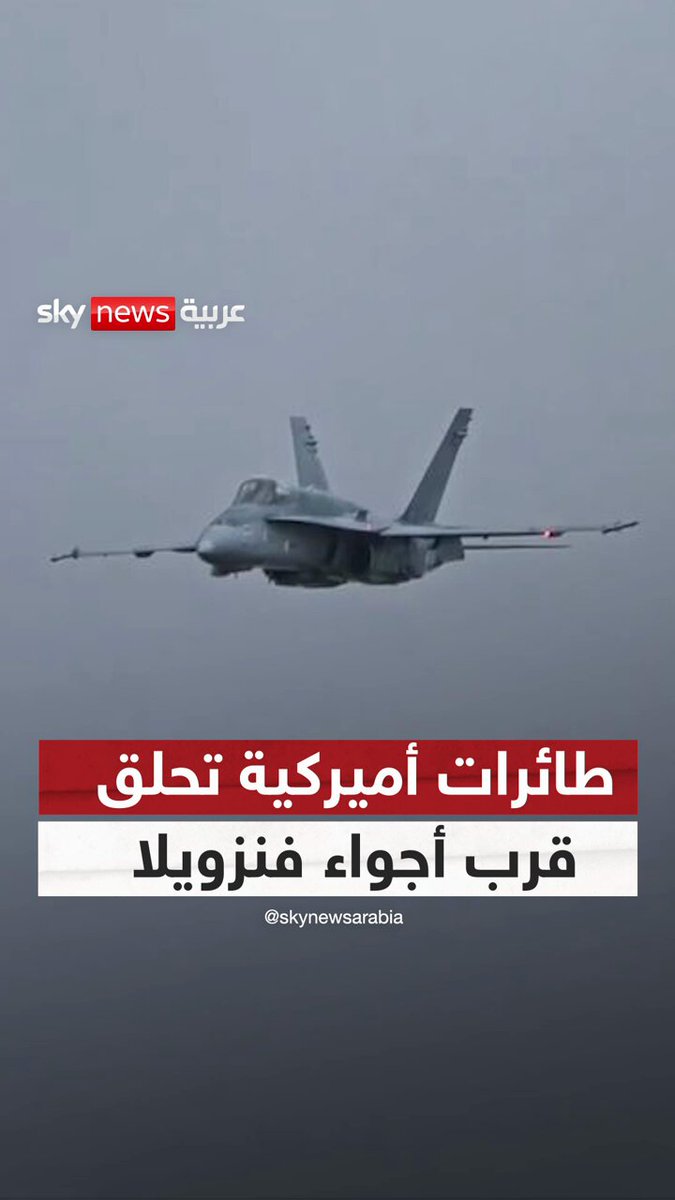 طائرات أميركية تحلّق قرب أجواء فنزويلا تمهيداً لضربات برية مرتقبة والتوتر يشتعل في الكاريبي #سوشال_سكاي 