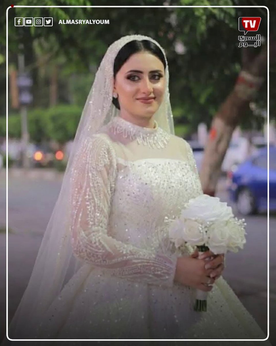 عروس المنوفية .. تفاصيل جديدة يكشفها تقرير الطب الشرعي 