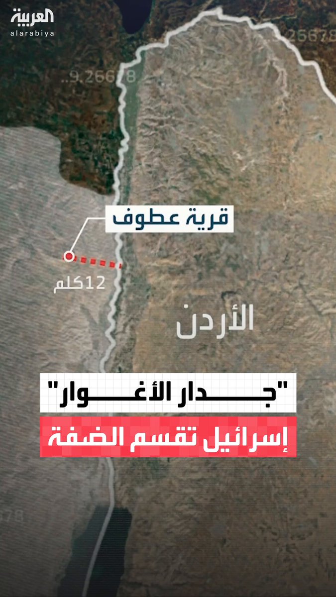 جدار الأغوار.. خطوة إسرائيلية جديدة لفصل الضفة الغربية وتدمير "سلة غذاء" الفلسطينيين #نشرة_الخامسة 