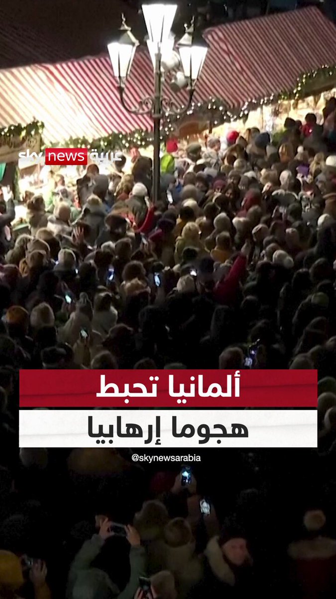 5 أشخاص عرب خططوا للعملية.. ألمانيا تُحبط هجوماً إرهابياً #سوشال_سكاي 