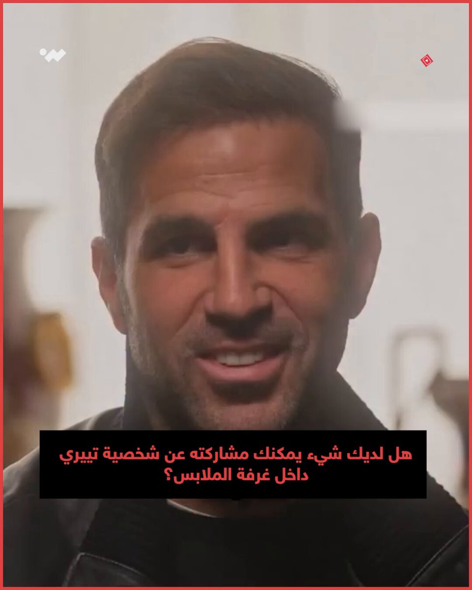 فابريغاس يكشف عن جانب الآخر من شخصية تيري هنري 