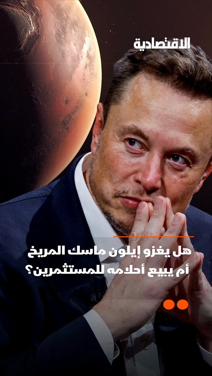 هل يبيع إيلون ماسك أحلاما للمستثمرين بتريليون دولار؟ وهل سينجح الملياردير في غزو كوكب المريخ؟ .. تعرف على تفاصيل خطة الطرح الضخمة لشركة "SpaceX" في تقرير #الاقتصادية 