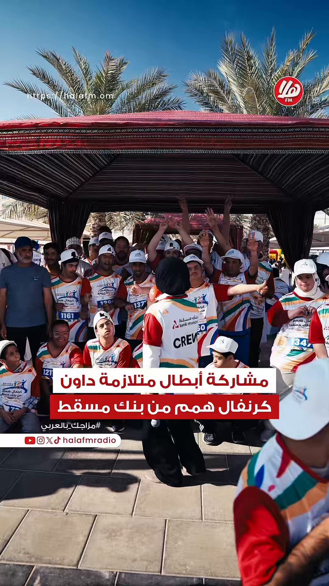 جاهزين؟ متحمسين؟ انطلقنا! ضحك، تحدي، وحماس من أول ثانية لأن الفوز هنا مو بالمركز، الفوز إنك تشارك وتفرح وتوصل للنهاية.. في كرنفال همم من بنك مسقط، أبطال متلازمة داون يثبتون أن العزيمة أقوى من أي شيء، وأن الروح الرياضية هي البطل الحقيقي.. سباق مليان طاقة إيجابية، منافسة جميلة، وابتسامات ما تنسى. شكرًا بنك مسقط على دعم هذه اللحظات اللي تصنع الفرق. كرنفال همم بنك مسقط BankMuscat 00sumy00 