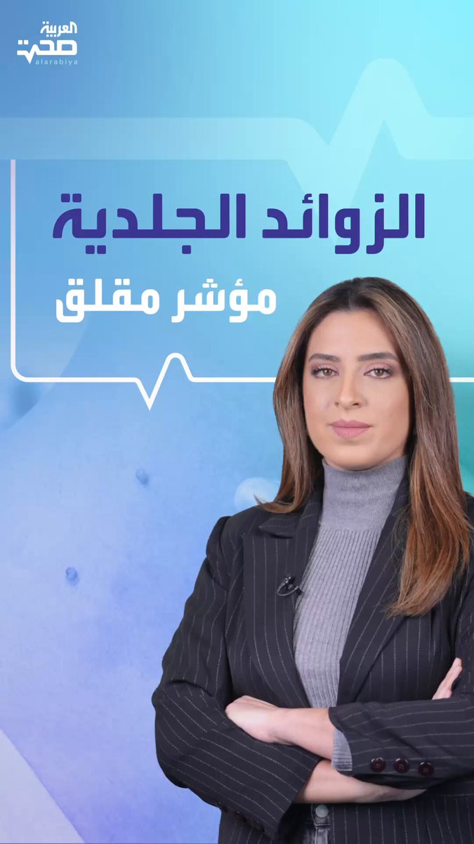 هل الزوائد الجلدية مؤشر مقلق؟.. إليك أهم أسبابها صحة _صحة 