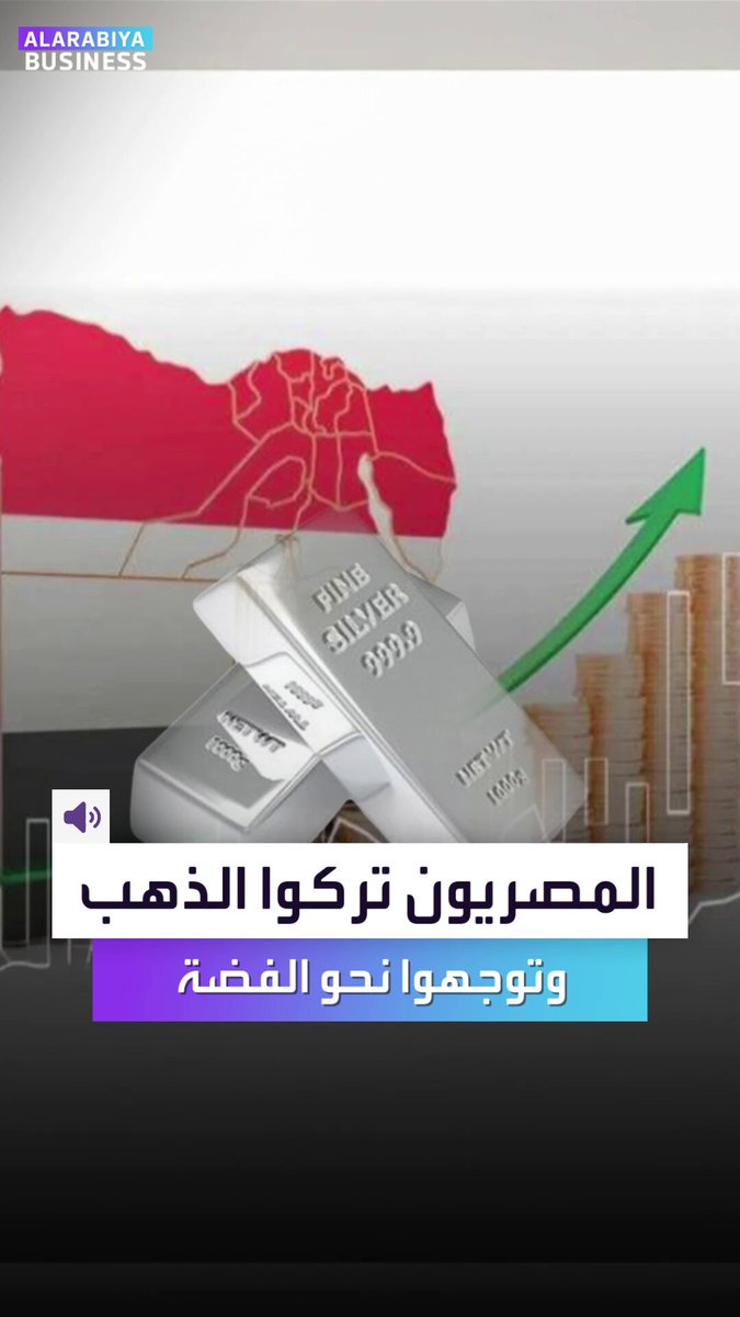 المصريون تركوا الذهب الغالي وتوجهوا للاستثمار في الفضة الأرخص... إليكم كم بلغت الأسعار في مصر؟ _Business 
