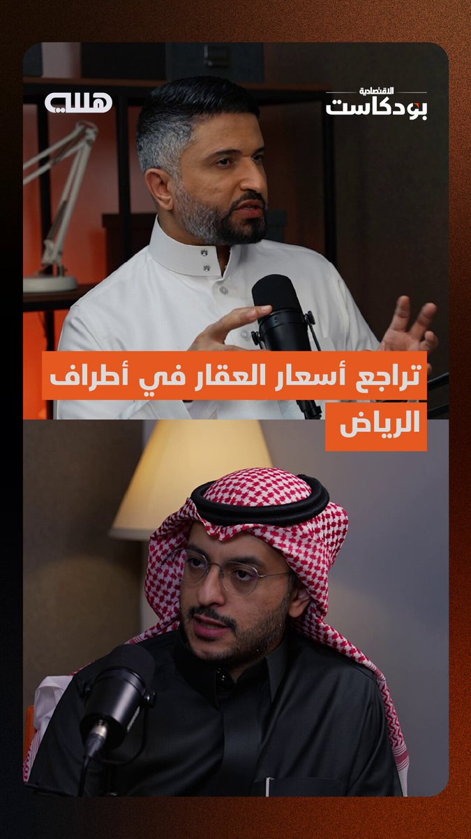 تراجعت أسعار مخططات الخير و عريض وطريق الدمام 50% بعد قرارات التوازن العقاري، وركود قوي في الصفقات خفض أسعار العقارات في عدد من أحياء الرياض بنسبة تصل ما بين 10 إلى 30%، وفق حديث إبراهيم الشهيل الرئيس التنفيذي لمنصة عقار في بودكاست هللة - الحلقة كاملة تنشر الجمعة المقبل. bosily123. aqar_ceo 