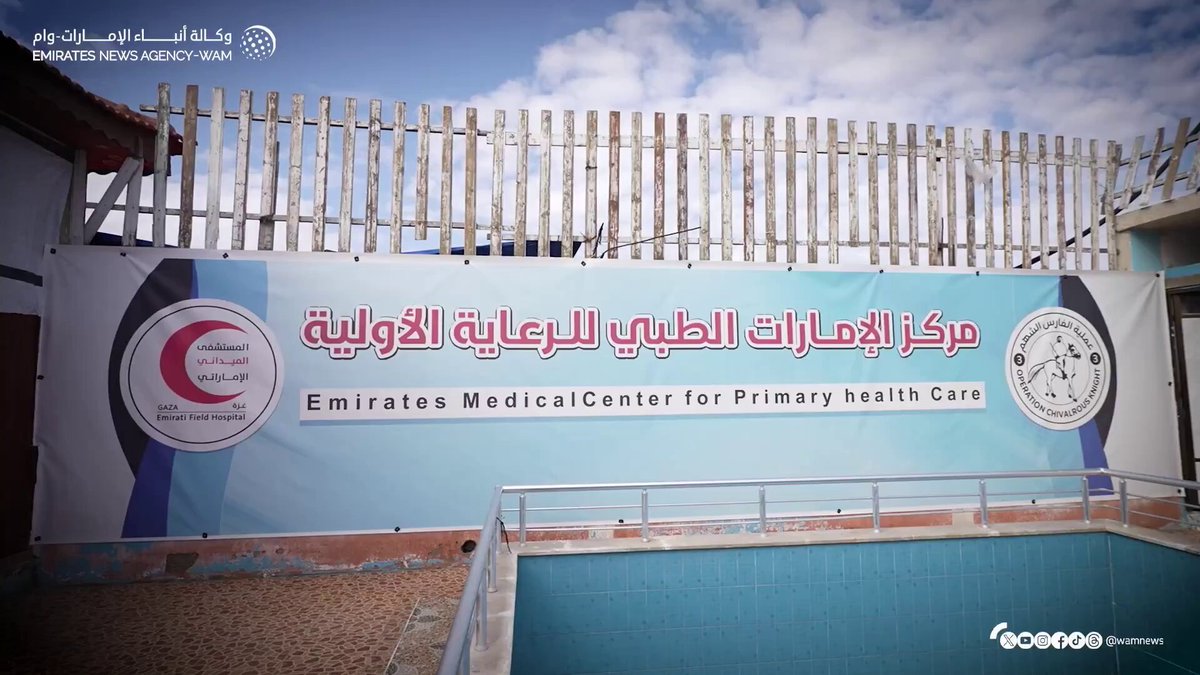 فيديو| عملية الفارس الشهم3 تفتتح مركز الإمارات الطبي لخدمة المرضى بمواصي خانيونس في #غزة 