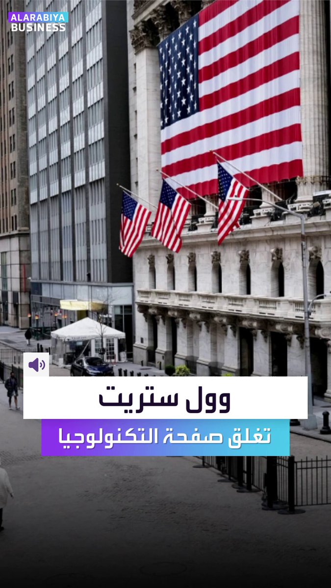 "وول ستريت" تغيّر اتجاهها.. الابتعاد عن التكنولوجيا والتوجه لهذه القطاعات. إليكم ما ينصح فيه بنك أوف أميركا ومورغان ستانلي _Business 
